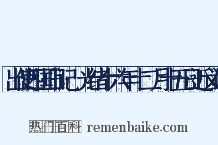 出使四国日记·光绪十六年十二月十五日近义词是什么意思的图片
